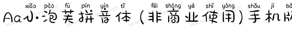 Aa小泡芙拼音体 (非商业使用)手机版字体转换
